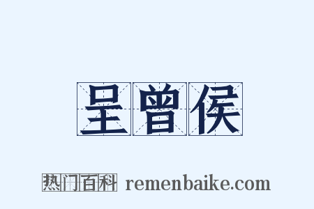 呈曾侯是什么意思的图片